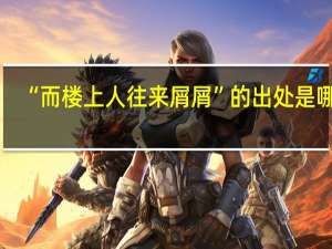 “而楼上人往来屑屑”的出处是哪里