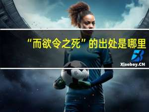 “而欲令之死”的出处是哪里