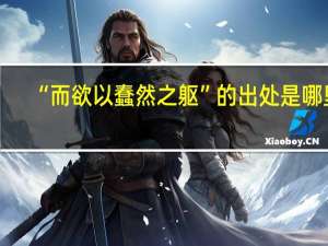 “而欲以蠢然之躯”的出处是哪里