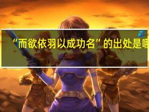 “而欲依羽以成功名”的出处是哪里