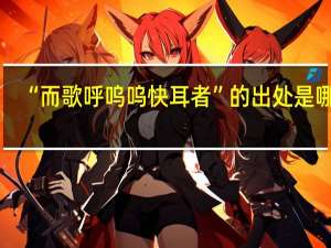 “而歌呼呜呜快耳者”的出处是哪里
