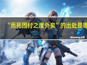 “而死固付之度外矣”的出处是哪里