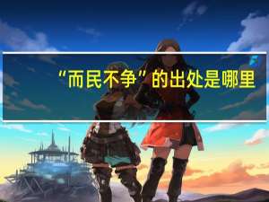 “而民不争”的出处是哪里