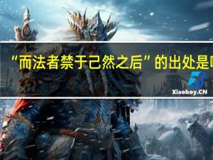 “而法者禁于己然之后”的出处是哪里