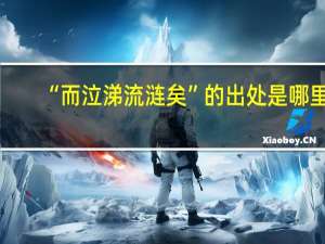 “而泣涕流涟矣”的出处是哪里