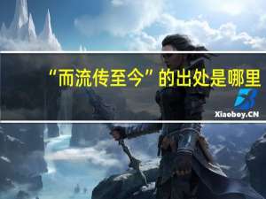 “而流传至今”的出处是哪里