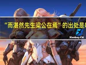 “而湛然先生梁公在焉”的出处是哪里