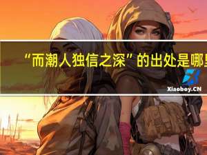 “而潮人独信之深”的出处是哪里