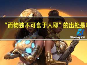 “而物独不可食于人耶”的出处是哪里