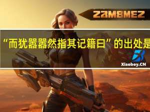 “而犹嚣嚣然指其记籍曰”的出处是哪里