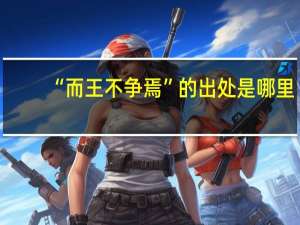 “而王不争焉”的出处是哪里