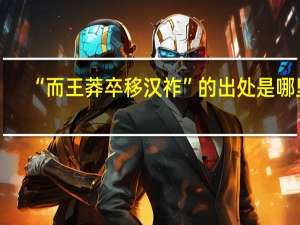 “而王莽卒移汉祚”的出处是哪里