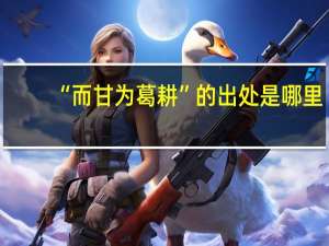 “而甘为葛耕”的出处是哪里
