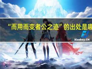 “而用而变者公之迹”的出处是哪里