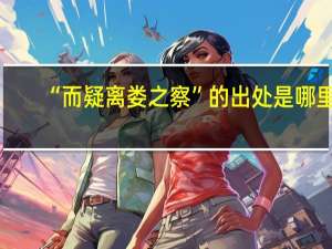 “而疑离娄之察”的出处是哪里