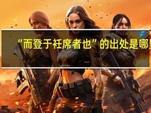 “而登于衽席者也”的出处是哪里