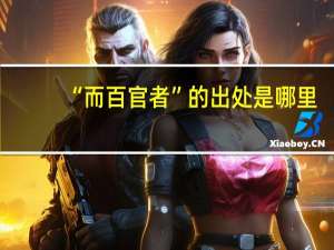 “而百官者”的出处是哪里