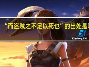 “而盗贼之不足以死也”的出处是哪里