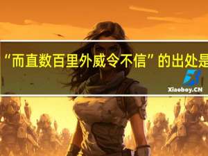 “而直数百里外威令不信”的出处是哪里