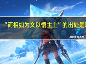 “而相如为文以悟主上”的出处是哪里