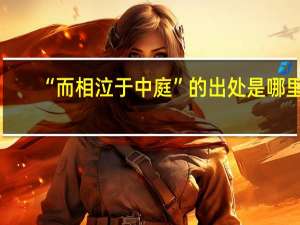 “而相泣于中庭”的出处是哪里