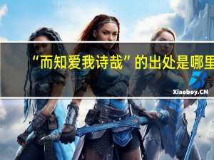 “而知爱我诗哉”的出处是哪里