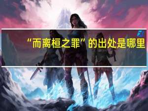 “而离桓之罪”的出处是哪里