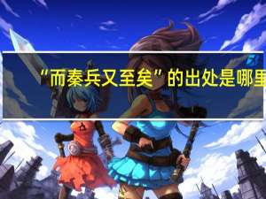“而秦兵又至矣”的出处是哪里