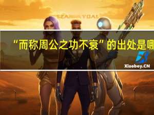 “而称周公之功不衰”的出处是哪里