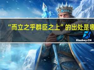 “而立之乎群臣之上”的出处是哪里