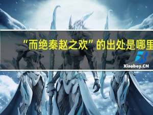 “而绝秦赵之欢”的出处是哪里