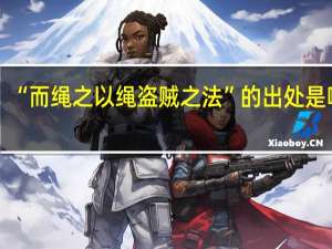 “而绳之以绳盗贼之法”的出处是哪里
