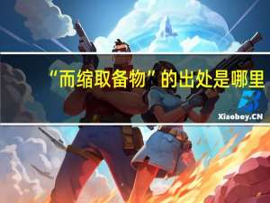 “而缩取备物”的出处是哪里