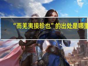 “而羌夷接轸也”的出处是哪里