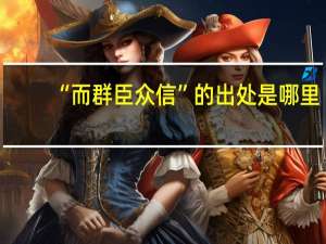 “而群臣众信”的出处是哪里