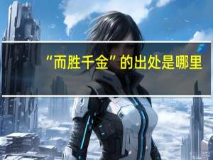 “而胜千金”的出处是哪里