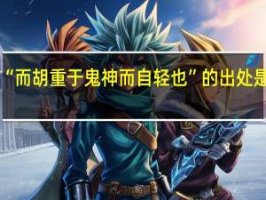 “而胡重于鬼神而自轻也”的出处是哪里