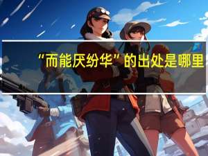 “而能厌纷华”的出处是哪里
