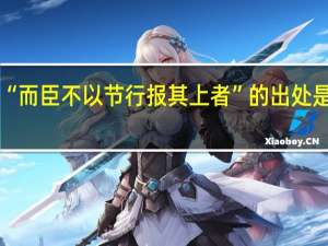 “而臣不以节行报其上者”的出处是哪里