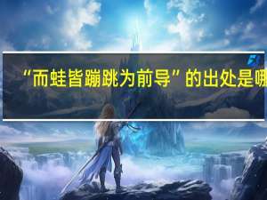 “而蛙皆蹦跳为前导”的出处是哪里