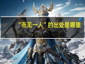“而见一人”的出处是哪里