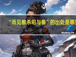 “而见教杀昭与备”的出处是哪里