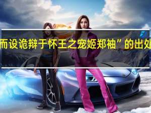 “而设诡辩于怀王之宠姬郑袖”的出处是哪里