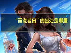 “而说者曰”的出处是哪里