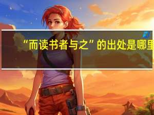 “而读书者与之”的出处是哪里