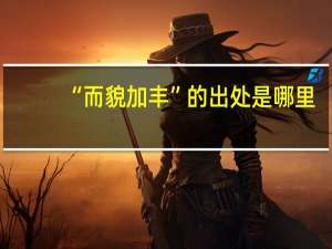 “而貌加丰”的出处是哪里