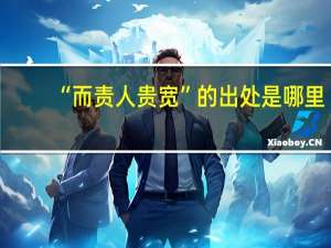 “而责人贵宽”的出处是哪里