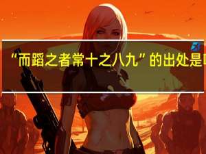 “而蹈之者常十之八九”的出处是哪里