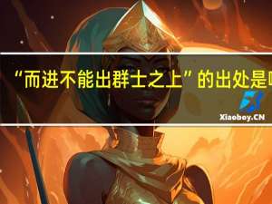 “而进不能出群士之上”的出处是哪里
