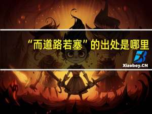 “而道路若塞”的出处是哪里
